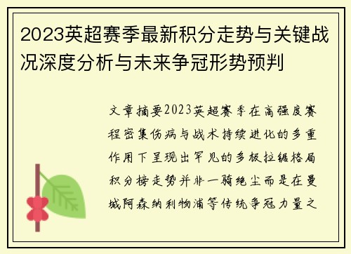 2023英超赛季最新积分走势与关键战况深度分析与未来争冠形势预判 2023英超赛季最新积分走势与关键战况深度分析与未来争冠形势预判