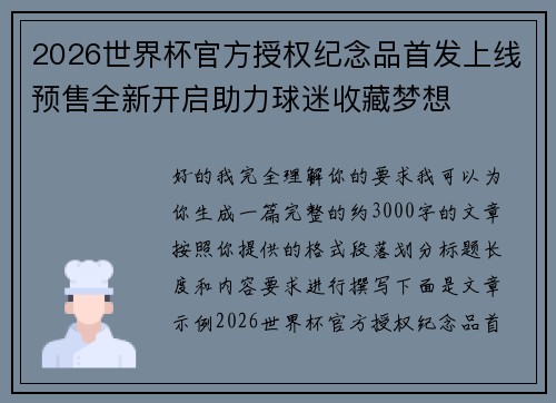 2026世界杯官方授权纪念品首发上线预售全新开启助力球迷收藏梦想 2026世界杯官方授权纪念品首发上线预售全新开启助力球迷收藏梦想