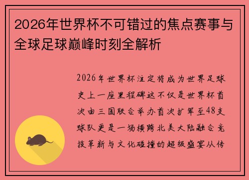 2026年世界杯不可错过的焦点赛事与全球足球巅峰时刻全解析 2026年世界杯不可错过的焦点赛事与全球足球巅峰时刻全解析