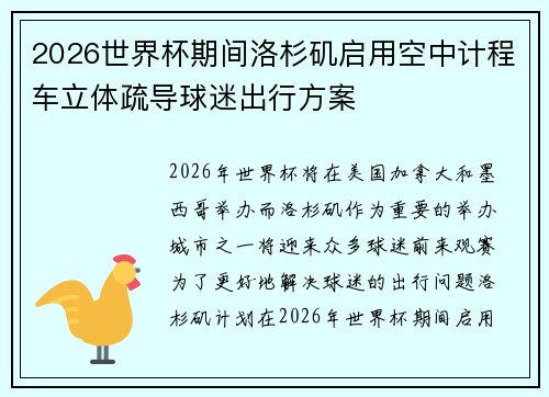 2026世界杯期间洛杉矶启用空中计程车立体疏导球迷出行方案