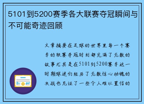 5101到5200赛季各大联赛夺冠瞬间与不可能奇迹回顾 5101到5200赛季各大联赛夺冠瞬间与不可能奇迹回顾