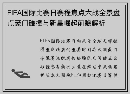 FIFA国际比赛日赛程焦点大战全景盘点豪门碰撞与新星崛起前瞻解析 FIFA国际比赛日赛程焦点大战全景盘点豪门碰撞与新星崛起前瞻解析
