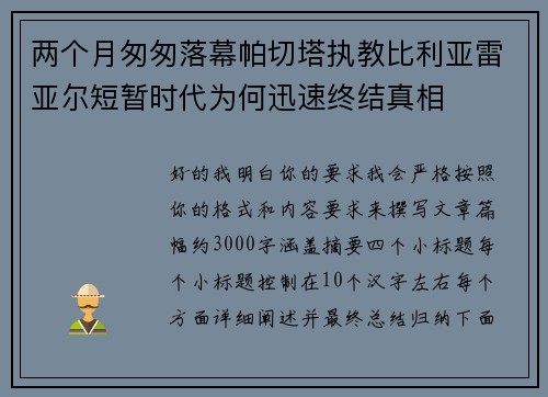 两个月匆匆落幕帕切塔执教比利亚雷亚尔短暂时代为何迅速终结真相 两个月匆匆落幕帕切塔执教比利亚雷亚尔短暂时代为何迅速终结真相