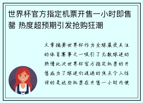 世界杯官方指定机票开售一小时即售罄 热度超预期引发抢购狂潮 世界杯官方指定机票开售一小时即售罄 热度超预期引发抢购狂潮