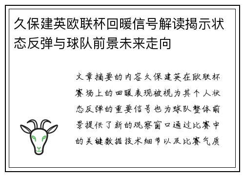 久保建英欧联杯回暖信号解读揭示状态反弹与球队前景未来走向 久保建英欧联杯回暖信号解读揭示状态反弹与球队前景未来走向