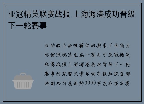 亚冠精英联赛战报 上海海港成功晋级下一轮赛事 亚冠精英联赛战报 上海海港成功晋级下一轮赛事