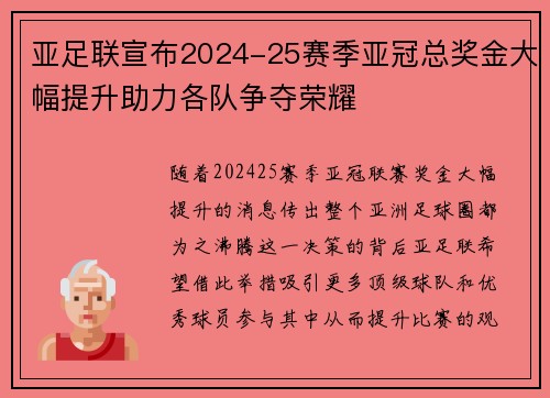 亚足联宣布2024-25赛季亚冠总奖金大幅提升助力各队争夺荣耀 亚足联宣布2024-25赛季亚冠总奖金大幅提升助力各队争夺荣耀