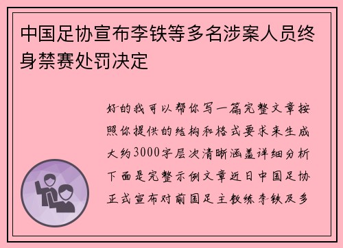 中国足协宣布李铁等多名涉案人员终身禁赛处罚决定 中国足协宣布李铁等多名涉案人员终身禁赛处罚决定