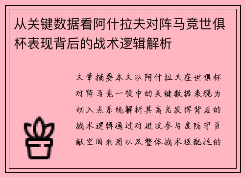 从关键数据看阿什拉夫对阵马竞世俱杯表现背后的战术逻辑解析 从关键数据看阿什拉夫对阵马竞世俱杯表现背后的战术逻辑解析