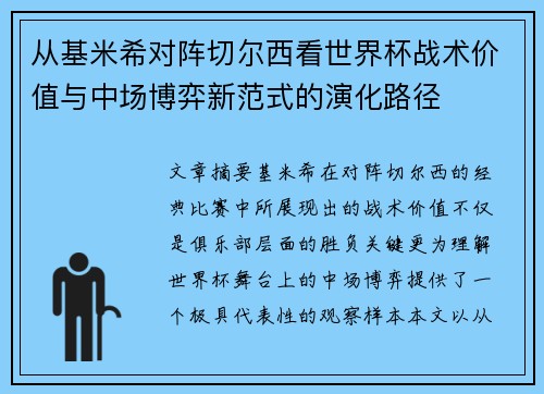 从基米希对阵切尔西看世界杯战术价值与中场博弈新范式的演化路径 从基米希对阵切尔西看世界杯战术价值与中场博弈新范式的演化路径