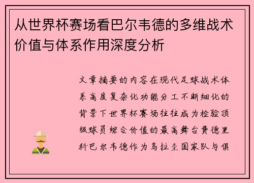 从世界杯赛场看巴尔韦德的多维战术价值与体系作用深度分析 从世界杯赛场看巴尔韦德的多维战术价值与体系作用深度分析