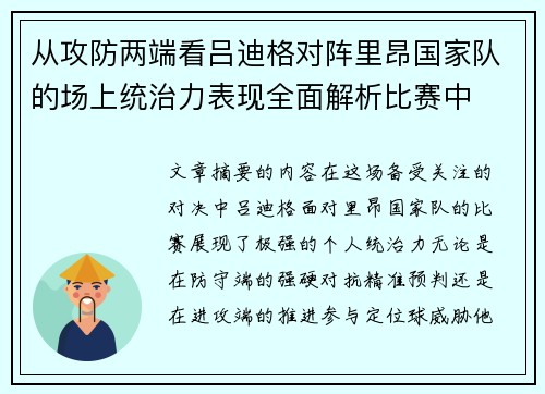 从攻防两端看吕迪格对阵里昂国家队的场上统治力表现全面解析比赛中 从攻防两端看吕迪格对阵里昂国家队的场上统治力表现全面解析比赛中