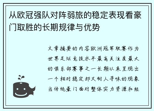 从欧冠强队对阵弱旅的稳定表现看豪门取胜的长期规律与优势 从欧冠强队对阵弱旅的稳定表现看豪门取胜的长期规律与优势