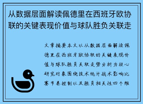 从数据层面解读佩德里在西班牙欧协联的关键表现价值与球队胜负关联走势分析 从数据层面解读佩德里在西班牙欧协联的关键表现价值与球队胜负关联走势分析