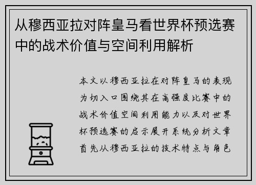 从穆西亚拉对阵皇马看世界杯预选赛中的战术价值与空间利用解析 从穆西亚拉对阵皇马看世界杯预选赛中的战术价值与空间利用解析