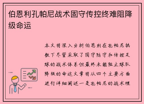 伯恩利孔帕尼战术固守传控终难阻降级命运 伯恩利孔帕尼战术固守传控终难阻降级命运