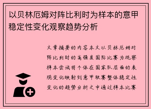 以贝林厄姆对阵比利时为样本的意甲稳定性变化观察趋势分析 以贝林厄姆对阵比利时为样本的意甲稳定性变化观察趋势分析