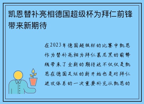 凯恩替补亮相德国超级杯为拜仁前锋带来新期待 凯恩替补亮相德国超级杯为拜仁前锋带来新期待