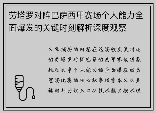 劳塔罗对阵巴萨西甲赛场个人能力全面爆发的关键时刻解析深度观察 劳塔罗对阵巴萨西甲赛场个人能力全面爆发的关键时刻解析深度观察