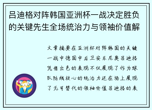 吕迪格对阵韩国亚洲杯一战决定胜负的关键先生全场统治力与领袖价值解析 吕迪格对阵韩国亚洲杯一战决定胜负的关键先生全场统治力与领袖价值解析