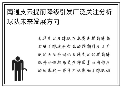 南通支云提前降级引发广泛关注分析球队未来发展方向 南通支云提前降级引发广泛关注分析球队未来发展方向