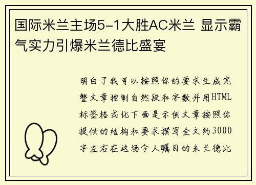 国际米兰主场5-1大胜AC米兰 显示霸气实力引爆米兰德比盛宴 国际米兰主场5-1大胜AC米兰 显示霸气实力引爆米兰德比盛宴