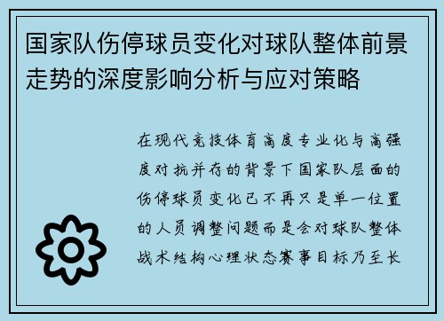 国家队伤停球员变化对球队整体前景走势的深度影响分析与应对策略 国家队伤停球员变化对球队整体前景走势的深度影响分析与应对策略