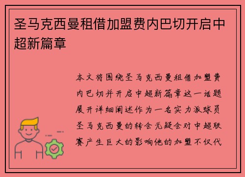 圣马克西曼租借加盟费内巴切开启中超新篇章 圣马克西曼租借加盟费内巴切开启中超新篇章
