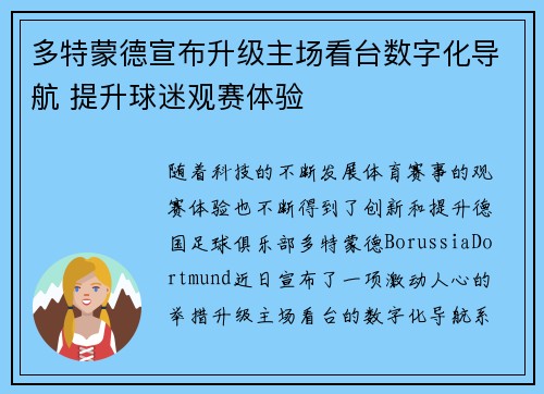 多特蒙德宣布升级主场看台数字化导航 提升球迷观赛体验 多特蒙德宣布升级主场看台数字化导航 提升球迷观赛体验