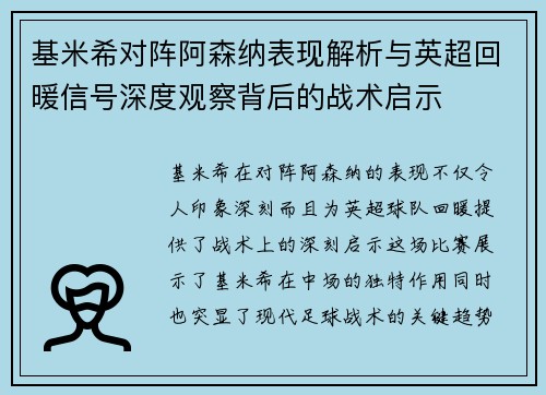 基米希对阵阿森纳表现解析与英超回暖信号深度观察背后的战术启示