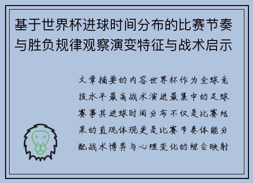 基于世界杯进球时间分布的比赛节奏与胜负规律观察演变特征与战术启示 基于世界杯进球时间分布的比赛节奏与胜负规律观察演变特征与战术启示