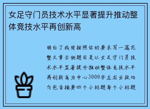 女足守门员技术水平显著提升推动整体竞技水平再创新高 女足守门员技术水平显著提升推动整体竞技水平再创新高
