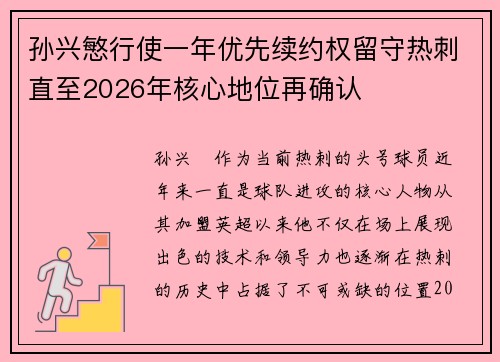 孙兴慜行使一年优先续约权留守热刺直至2026年核心地位再确认 孙兴慜行使一年优先续约权留守热刺直至2026年核心地位再确认