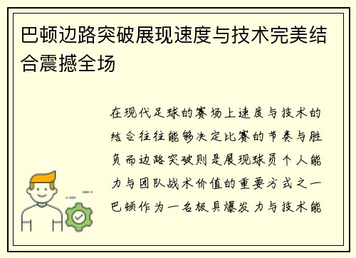 巴顿边路突破展现速度与技术完美结合震撼全场 巴顿边路突破展现速度与技术完美结合震撼全场