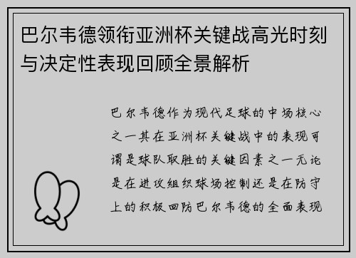巴尔韦德领衔亚洲杯关键战高光时刻与决定性表现回顾全景解析 巴尔韦德领衔亚洲杯关键战高光时刻与决定性表现回顾全景解析
