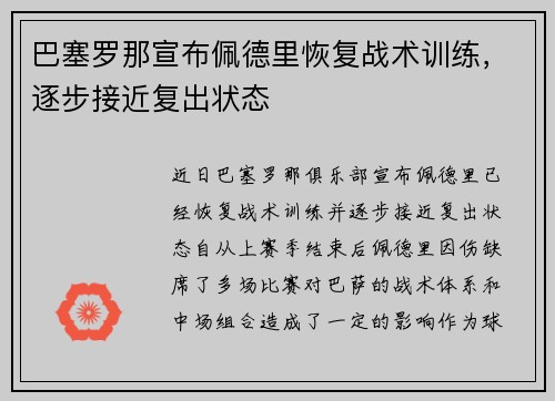 巴塞罗那宣布佩德里恢复战术训练,逐步接近复出状态 巴塞罗那宣布佩德里恢复战术训练,逐步接近复出状态