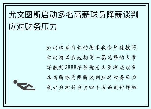 尤文图斯启动多名高薪球员降薪谈判应对财务压力 尤文图斯启动多名高薪球员降薪谈判应对财务压力