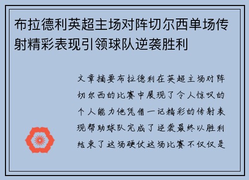 布拉德利英超主场对阵切尔西单场传射精彩表现引领球队逆袭胜利