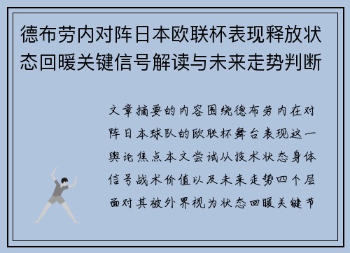 德布劳内对阵日本欧联杯表现释放状态回暖关键信号解读与未来走势判断 德布劳内对阵日本欧联杯表现释放状态回暖关键信号解读与未来走势判断