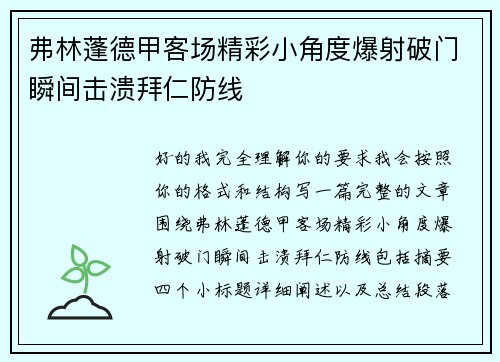 弗林蓬德甲客场精彩小角度爆射破门瞬间击溃拜仁防线 弗林蓬德甲客场精彩小角度爆射破门瞬间击溃拜仁防线