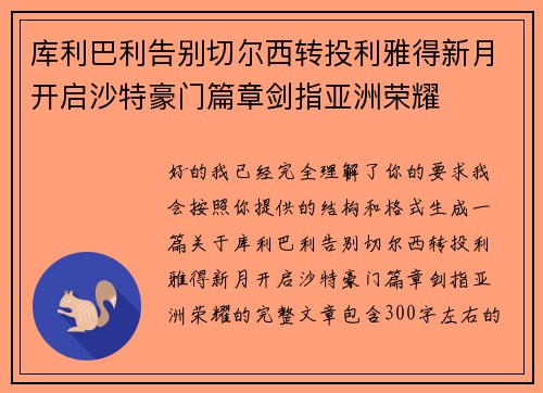 库利巴利告别切尔西转投利雅得新月开启沙特豪门篇章剑指亚洲荣耀 库利巴利告别切尔西转投利雅得新月开启沙特豪门篇章剑指亚洲荣耀