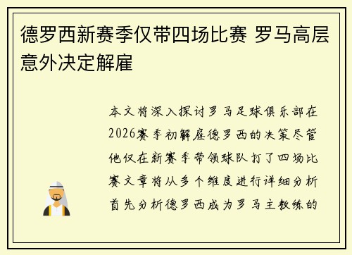 德罗西新赛季仅带四场比赛 罗马高层意外决定解雇 德罗西新赛季仅带四场比赛 罗马高层意外决定解雇
