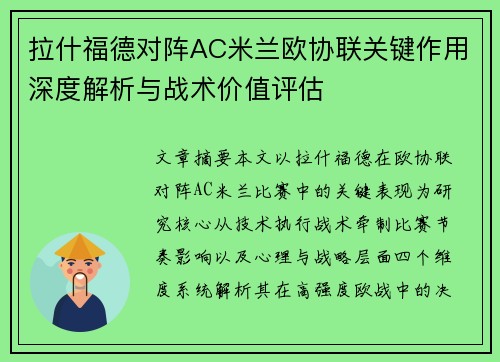 拉什福德对阵AC米兰欧协联关键作用深度解析与战术价值评估 拉什福德对阵AC米兰欧协联关键作用深度解析与战术价值评估