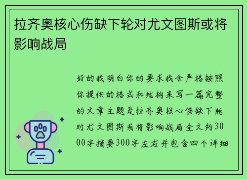 拉齐奥核心伤缺下轮对尤文图斯或将影响战局 拉齐奥核心伤缺下轮对尤文图斯或将影响战局