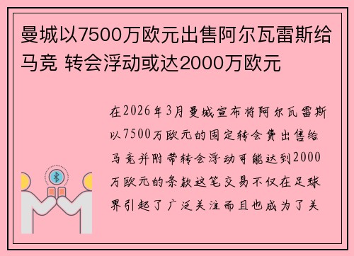 曼城以7500万欧元出售阿尔瓦雷斯给马竞 转会浮动或达2000万欧元 曼城以7500万欧元出售阿尔瓦雷斯给马竞 转会浮动或达2000万欧元