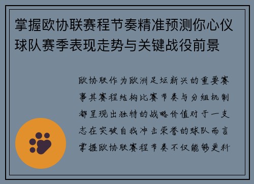 掌握欧协联赛程节奏精准预测你心仪球队赛季表现走势与关键战役前景 掌握欧协联赛程节奏精准预测你心仪球队赛季表现走势与关键战役前景