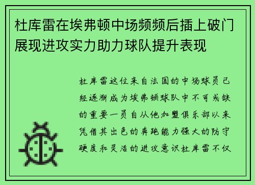 杜库雷在埃弗顿中场频频后插上破门展现进攻实力助力球队提升表现 杜库雷在埃弗顿中场频频后插上破门展现进攻实力助力球队提升表现