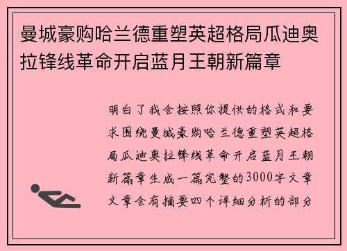 曼城豪购哈兰德重塑英超格局瓜迪奥拉锋线革命开启蓝月王朝新篇章