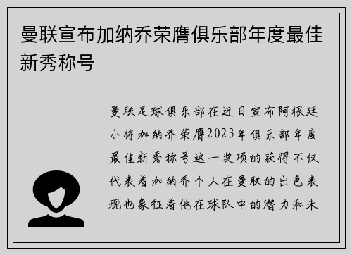 曼联宣布加纳乔荣膺俱乐部年度最佳新秀称号 曼联宣布加纳乔荣膺俱乐部年度最佳新秀称号