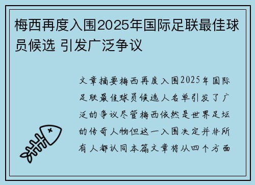 梅西再度入围2025年国际足联最佳球员候选 引发广泛争议 梅西再度入围2025年国际足联最佳球员候选 引发广泛争议